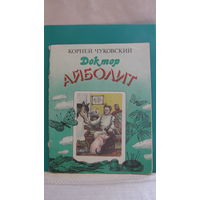 Чуковский К.И. "Доктор Айболит", 1989г.