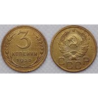 3 копейки 1935 новый тип СССР