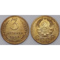 3 копейки 1935 новый тип СССР