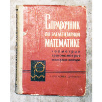 Справочник по элементарной математике. Геометрия. Тригонометрия. Векторная алгебра.