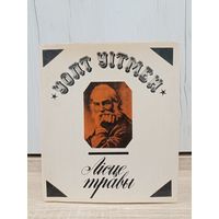 Уолт Уітмэн. Лісце травы