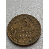 5 копеек 1949 год