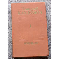 Николай Камбулов  Избранное в 2 томах. том 1 + том 2. Зоркий талант. Разводящий ещё не пришёл. Салют Марине. Прокопыч. Письмо матери. Касьянов-младший. Ракетный гром.