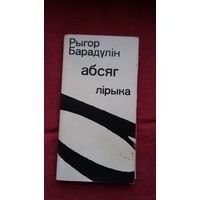Рыгор Барадулін - Абсяг: лірыка. Мастак М. Казлоў