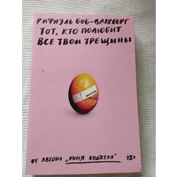 Рафаэль Боб-Ваксберг "Тот, кто полюбит все твои трещины"
