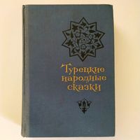 Турецкие народные сказки