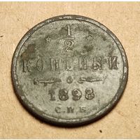1/2 копейки 1898 года