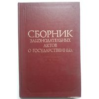 Книга Сборник законодательных актов о государственных наградах СССР. 303с