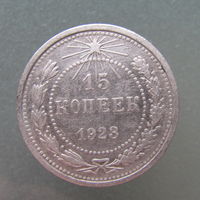 15 копеек 1923 года.