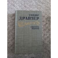 Теодор Драйзер "Сестра Керри"