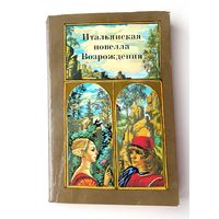Итальянская новелла Возрождения.