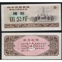 Китай 1987 год г.Сыпин(Siping)пров.Гирин прод.талон (мелк.порошок) на 5ед=5кг (rd09 =