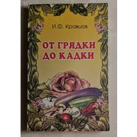 Кравцов Иван. От грядки - до кадки. 2000