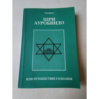 Сатпрем. Шри Ауробиндо или путешествие сознания