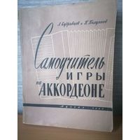 Самоучитель игра на аккардеоне А.Кудрявцев и П.Полуянов 1960г.