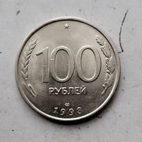 100 рублей 1993 года (ЛМД)  Российская Федерация. Банк России. Красивая монета!.