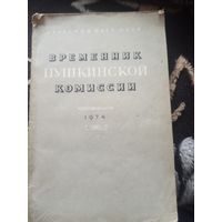 Временник Пушкинской комиссии. 1974 г.