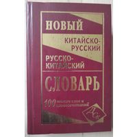 "Новый китайско-русский и русско-китайский словарь на 100000 слов"