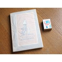 К.Ф. Рылеев . Избранное. 1972г. В кальке.