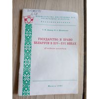 Государство и право Беларуси в ХIV-XVI веках\7д