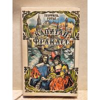 Готье Т. - Капитан Фракасс