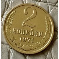 2 копейки 1971 года.