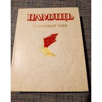 Книга Память Толочинский район