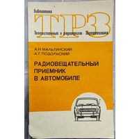 Радиовещательный приемник в автомобиле. Библиотека ТРЗ. Телевизионный и радиоприем. Звукотехника. Выпуск 77. Мальтинский. Подольский