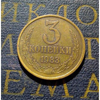3 копейки 1983 СССР #51