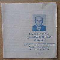 Программа выставки Пинск