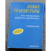 Новые транзисторы для аппаратуры широкого применения. Справочник. часть 1.