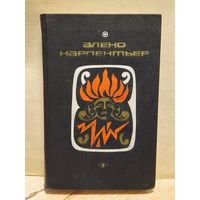 Карпентьер А. - Избранные произведения (Том 1)