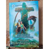 Алексей Пехов, Елена Бычкова, Наталья Турчанинова  Колдун из клана Смерти