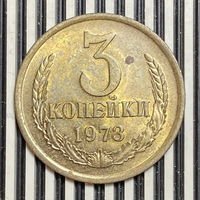 3 копейки 1973г.