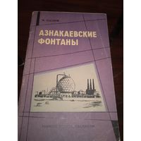 Хасанов М. Азнакаевские фонтаны. Казань, 1967 г.