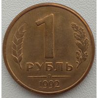 1 рубль 1992 Л. Возможен обмен