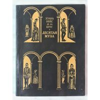 Книга ,,Десятая муза'' Хуана Инес Де Ла Крус 1973 г.