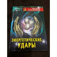 Энергетические удары | Серебрянский Юрий Вадим Уфимцев