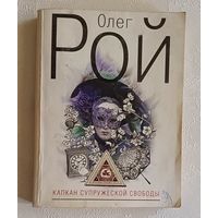 Рой Олег. Капкан супружеской свободы: роман. 2010