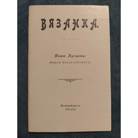 Вязанка. Янка Лучына (Івана Неслухоўскага)