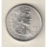 Китай 1 юань 1991 Фестиваль посадки деревьев (Голова женщины)