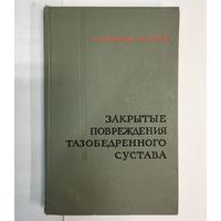 Закрытые повреждения тазобедренного сустава. Шумада, Кныш