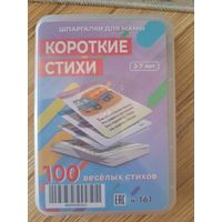 Карточки ламинированные, Короткие стихи (2-7лет), новые, 100 веселых стихов