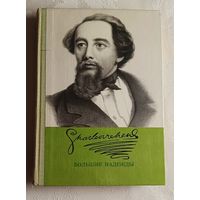 Диккенс Чарльз. Большие надежды. 1980