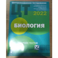 Биология ЦТ -2022