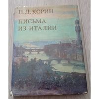 П.Д. Корин. Письма из Италии. Суперобложка. 304 стр. Иллюстрации. 20000 экз.