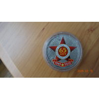 Медаль 65 лет Победы ВОВ редкая из комплекта