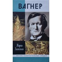 ЖЗЛ Мария Залесская "Вагнер" серия "Жизнь Замечательных Людей"