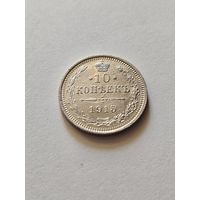 10 копеек 1915 UNC  Николай Второй ОА2
