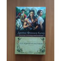 Джеймс Фенимор Купер. Последний из могикан Серия: Золотые страницы приключений